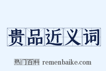 贵品近义词是什么意思的图片